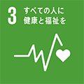 SDGs：3 すべての人に健康と福祉を